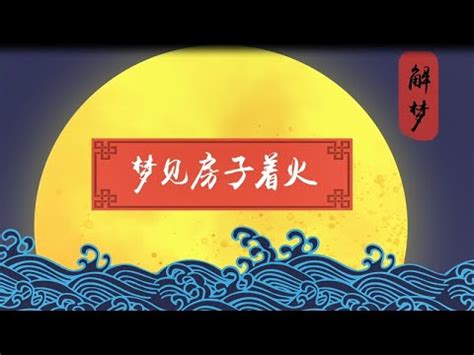 夢見火燒房子是幾號|夢見火災，周公解夢大全查詢